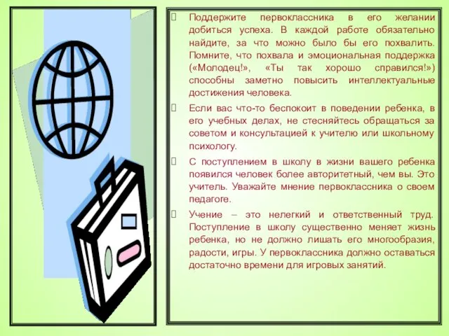 Поддержите первоклассника в его желании добиться успеха. В каждой работе обязательно