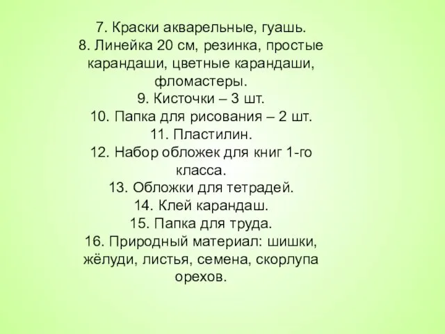 7. Краски акварельные, гуашь. 8. Линейка 20 см, резинка, простые карандаши,