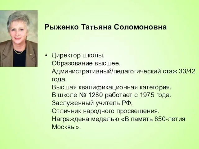 Рыженко Татьяна Соломоновна Директор школы. Образование высшее. Административный/педагогический стаж 33/42 года.