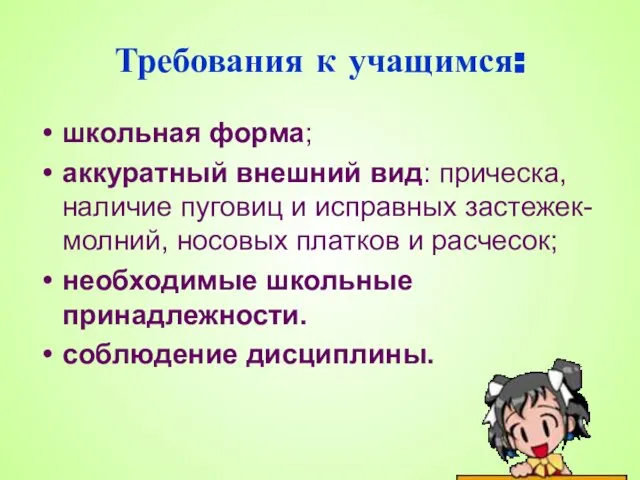 Требования к учащимся: школьная форма; аккуратный внешний вид: прическа, наличие пуговиц