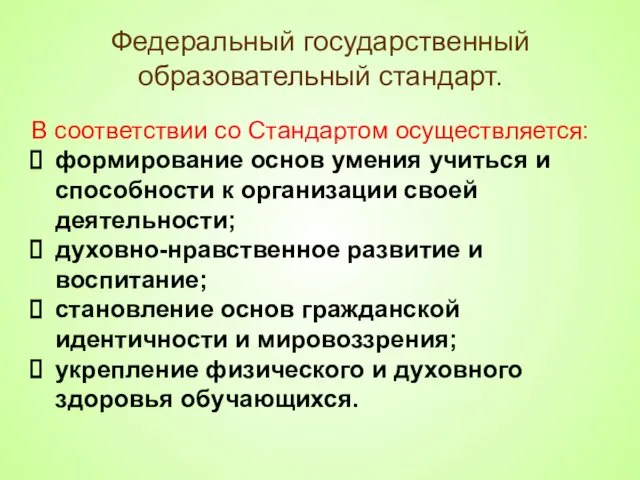 Федеральный государственный образовательный стандарт. В соответствии со Стандартом осуществляется: формирование основ