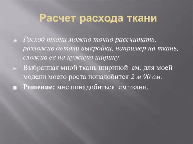 Расчет расхода ткани Расход ткани можно точно рассчитать, разложив детали выкройки,