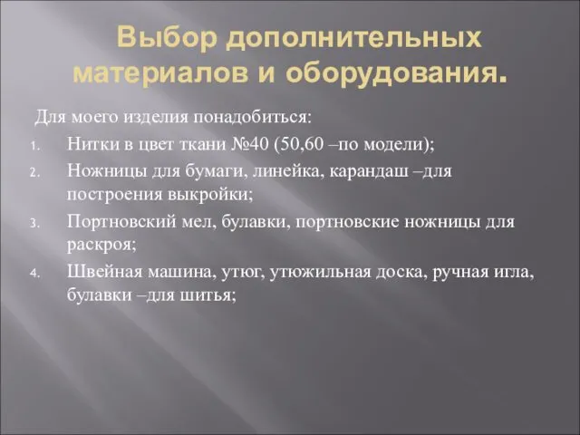 Выбор дополнительных материалов и оборудования. Для моего изделия понадобиться: Нитки в