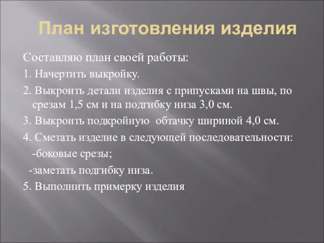 План изготовления изделия Составляю план своей работы: 1. Начертить выкройку. 2.