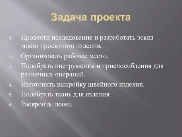 Задача проекта Провести исследование и разработать эскиз моего проектного изделия. Организовать