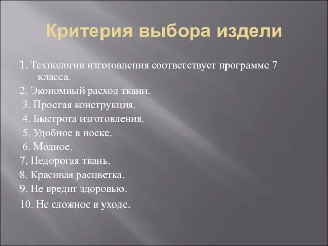 Критерия выбора издели 1. Технология изготовления соответствует программе 7 класса. 2.