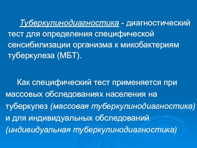 Туберкулинодиагностика - диагностический тест для определения специфической сенсибилизации организма к микобактериям