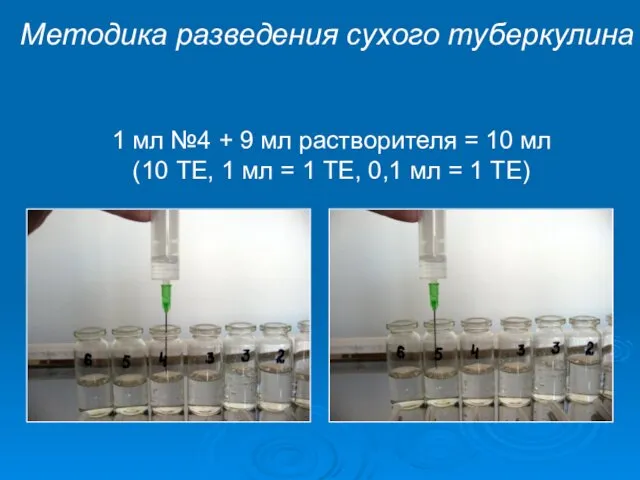 1 мл №4 + 9 мл растворителя = 10 мл (10