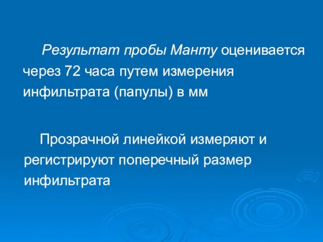 Прозрачной линейкой измеряют и регистрируют поперечный размер инфильтрата Результат пробы Манту