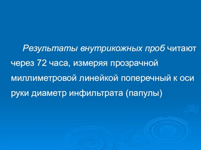 Результаты внутрикожных проб читают через 72 часа, измеряя прозрачной миллиметровой линейкой