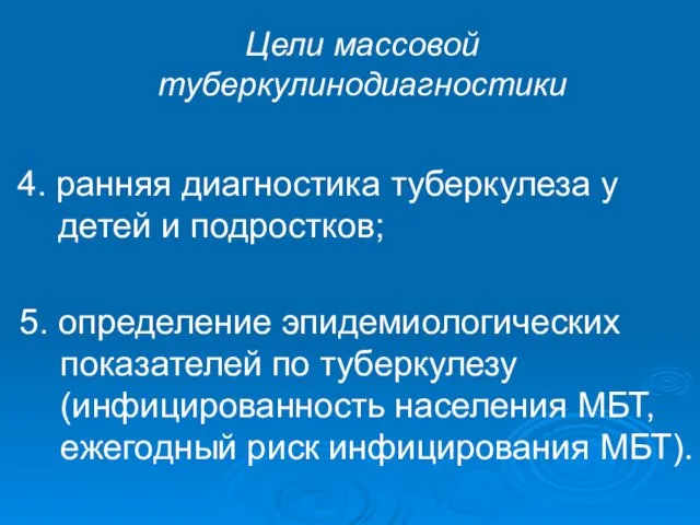 4. ранняя диагностика туберкулеза у детей и подростков; Цели массовой туберкулинодиагностики