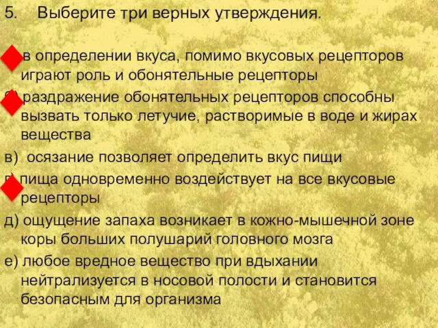 5. Выберите три верных утверждения. а) в определении вкуса, помимо вкусовых