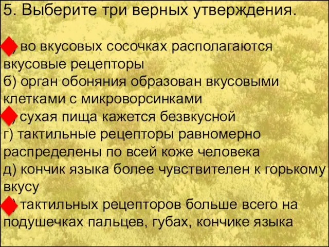 5. Выберите три верных утверждения. а) во вкусовых сосочках располагаются вкусовые