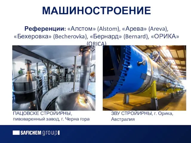 МАШИНОСТРОЕНИЕ Референции: «Алстом» (Alstom), «Арева» (Areva), «Бехеровка» (Becherovka), «Бернард» (Bernard), «ОРИКА»