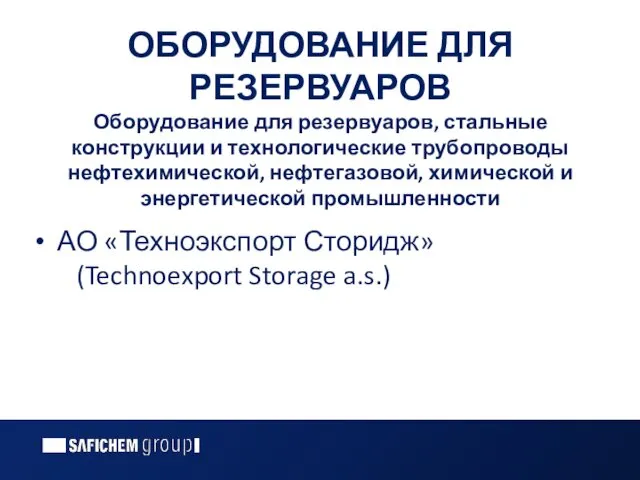 ОБОРУДОВАНИЕ ДЛЯ РЕЗЕРВУАРОВ Оборудование для резервуаров, стальные конструкции и технологические трубопроводы