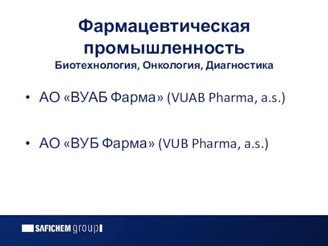 Фармацевтическая промышленность Биотехнология, Онкология, Диагностика АО «ВУАБ Фарма» (VUAB Pharma, a.s.)