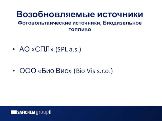 Возобновляемые источники Фотовольтаические источники, Биодизельное топливо АО «СПЛ» (SPL a.s.) ООО «Био Вис» (Bio Vis s.r.o.)