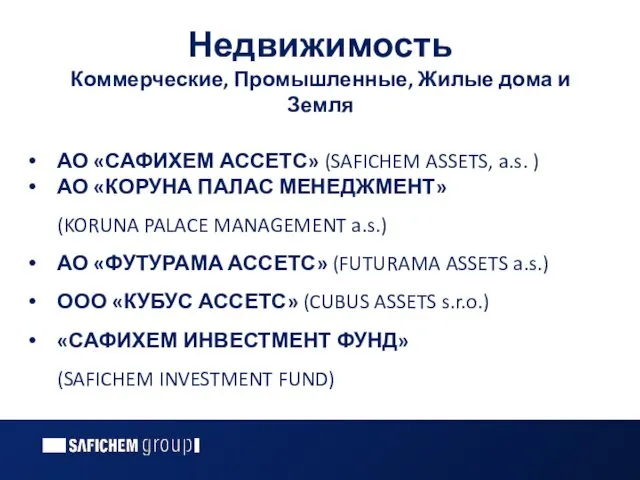 Недвижимость Коммерческие, Промышленные, Жилые дома и Земля АО «САФИХЕМ АССЕТС» (SAFICHEM