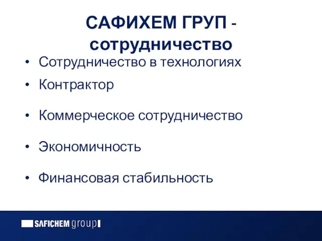 САФИХЕМ ГРУП - сотрудничество Сотрудничество в технологиях Контрактор Коммерческое сотрудничество Экономичность Финансовая стабильность