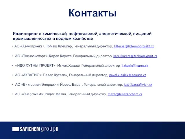 Контакты Инжиниринг в химической, нефтегазовой, энергетической, пищевой промышленностях и водном хозяйстве