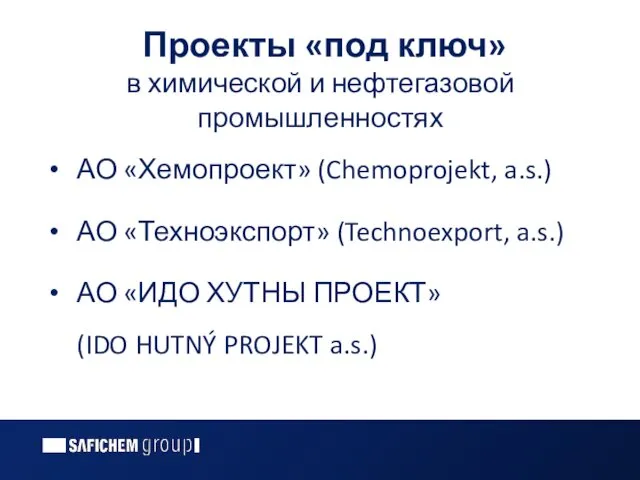 Проекты «под ключ» в химической и нефтегазовой промышленностях АО «Хемопроект» (Chemoprojekt,