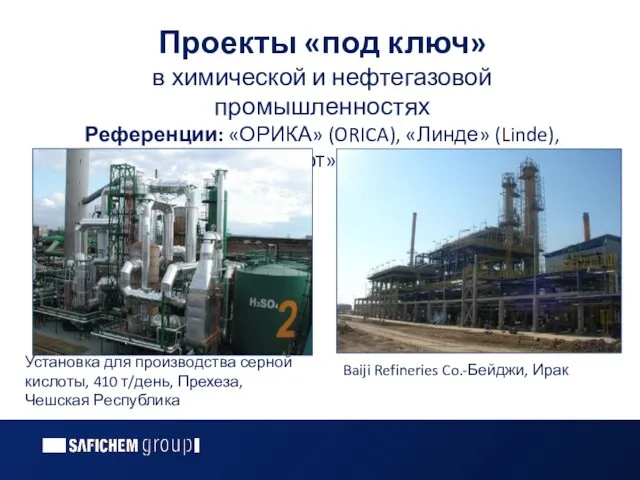 Проекты «под ключ» в химической и нефтегазовой промышленностях Референции: «ОРИКА» (ORICA),