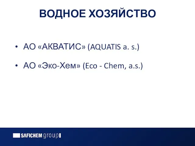 ВОДНОЕ ХОЗЯЙСТВО АО «АКВАТИС» (AQUATIS a. s.) АО «Эко-Хем» (Eco - Chem, a.s.)