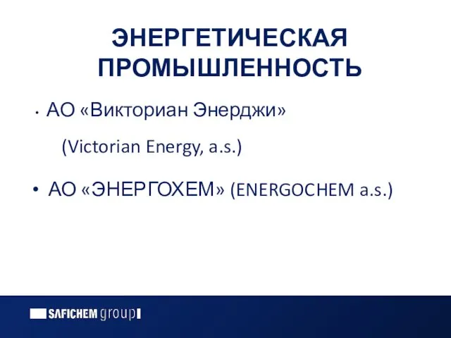 ЭНЕРГЕТИЧЕСКАЯ ПРОМЫШЛЕННОСТЬ АО «Викториан Энерджи» (Victorian Energy, a.s.) АО «ЭНЕРГОХЕМ» (ENERGOCHEM a.s.)