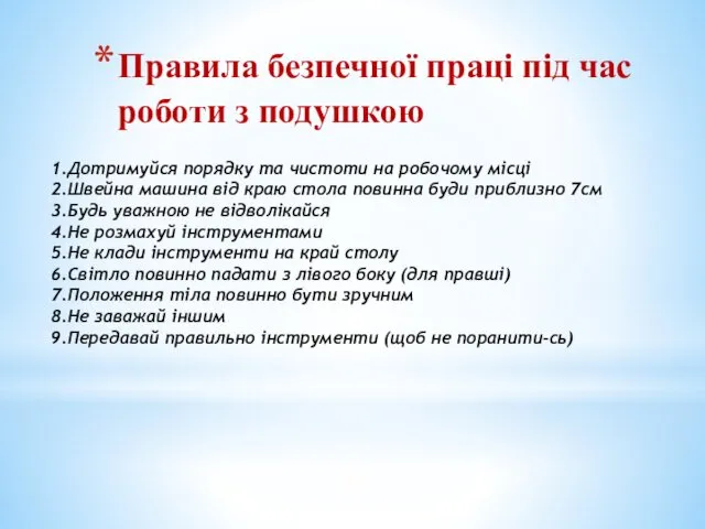 Правила безпечної праці під час роботи з подушкою 1.Дотримуйся порядку та