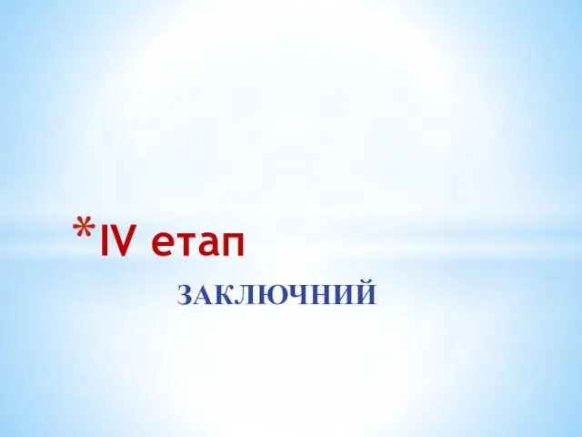 ЗАКЛЮЧНИЙ ІV етап