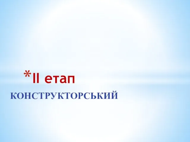 КОНСТРУКТОРСЬКИЙ ІІ етап