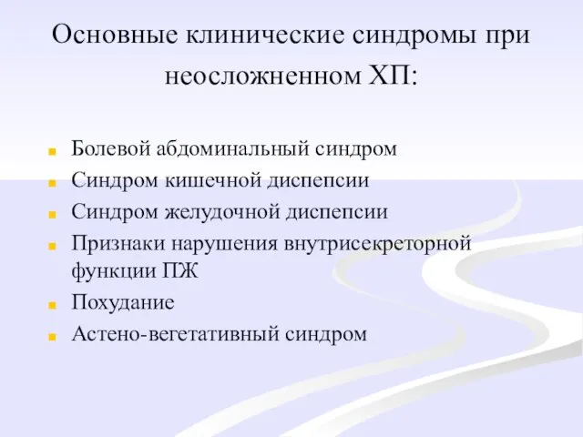 Основные клинические синдромы при неосложненном ХП: Болевой абдоминальный синдром Синдром кишечной