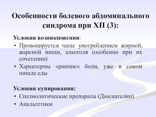 Особенности болевого абдоминального синдрома при ХП (3): Условия возникновения: Провоцируется чаще