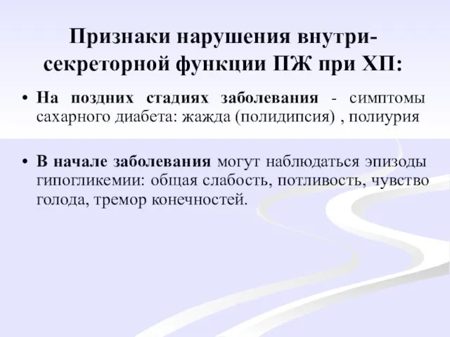 Признаки нарушения внутри-секреторной функции ПЖ при ХП: На поздних стадиях заболевания