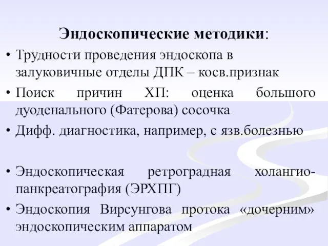 Эндоскопические методики: Трудности проведения эндоскопа в залуковичные отделы ДПК – косв.признак