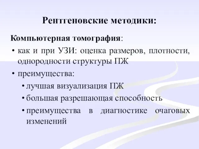 Рентгеновские методики: Компьютерная томография: как и при УЗИ: оценка размеров, плотности,