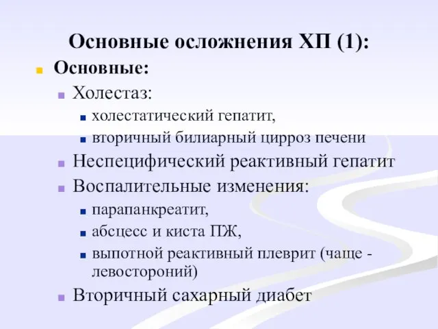 Основные осложнения ХП (1): Основные: Холестаз: холестатический гепатит, вторичный билиарный цирроз