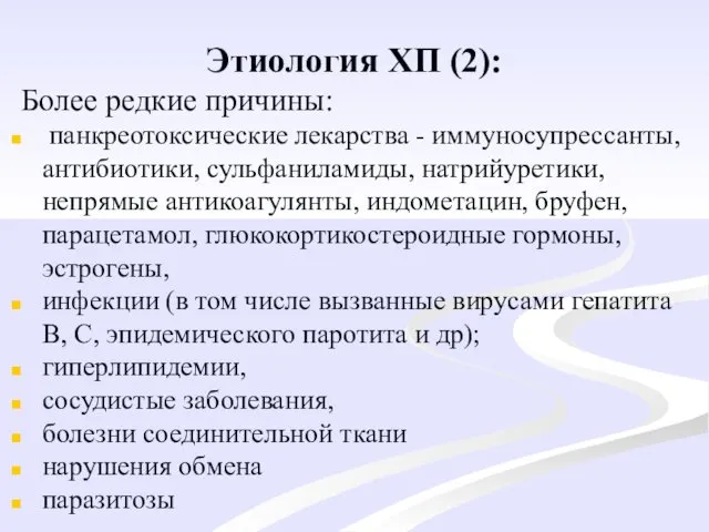 Этиология ХП (2): Более редкие причины: панкреотоксические лекарства - иммуносупрессанты, антибиотики,