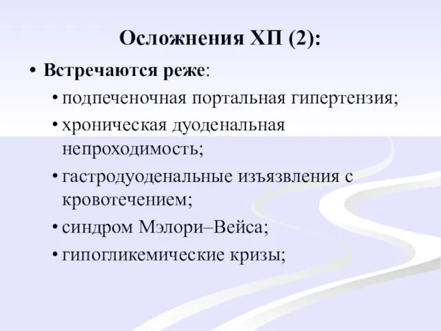 Осложнения ХП (2): Встречаются реже: подпеченочная портальная гипертензия; хроническая дуоденальная непроходимость;