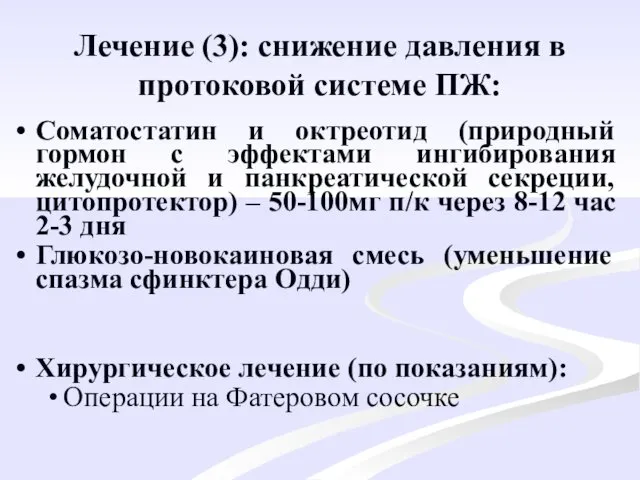 Лечение (3): снижение давления в протоковой системе ПЖ: Соматостатин и октреотид