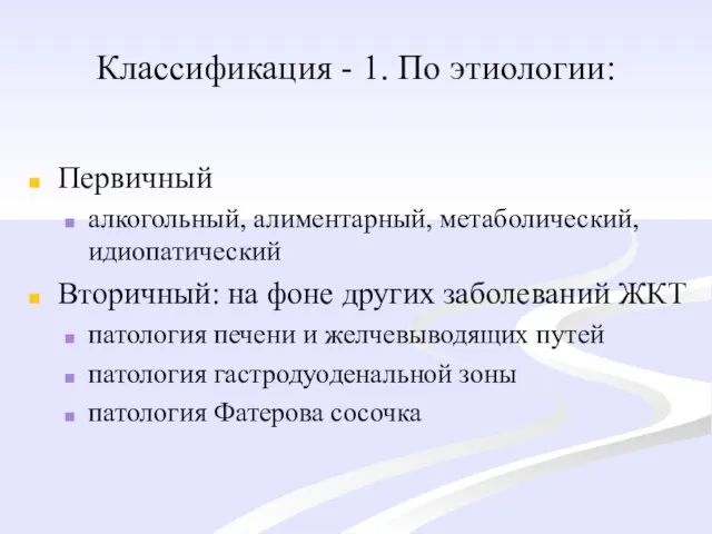 Классификация - 1. По этиологии: Первичный алкогольный, алиментарный, метаболический, идиопатический Вторичный: