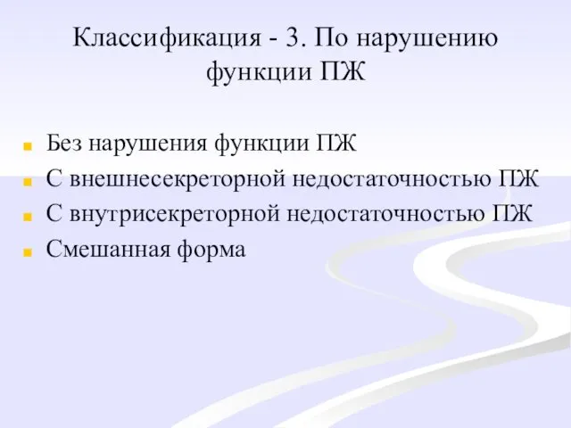 Классификация - 3. По нарушению функции ПЖ Без нарушения функции ПЖ