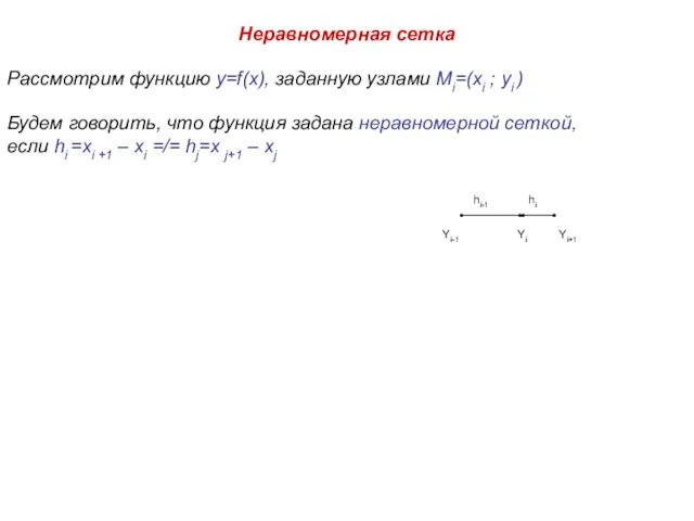 Неравномерная сетка Рассмотрим функцию y=f(x), заданную узлами Mi=(xi ; yi )