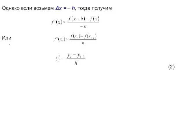 Однако если возьмем Δx = – h, тогда получим Или . (2)