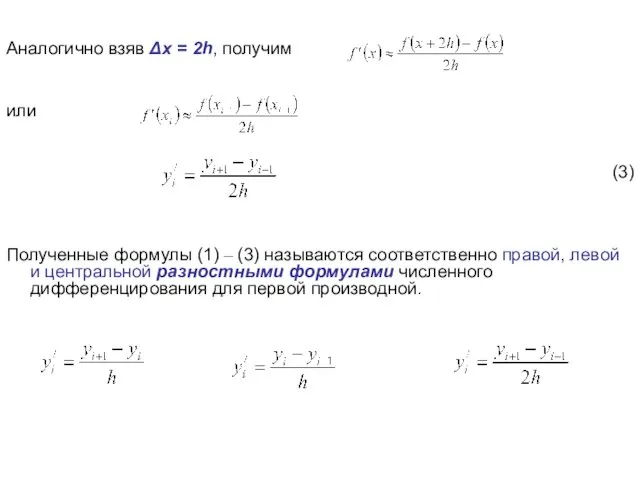 Аналогично взяв Δx = 2h, получим или (3) Полученные формулы (1)
