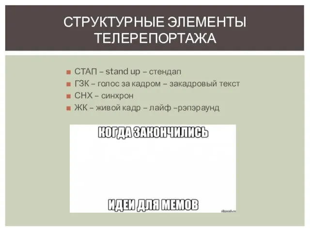 СТАП – stand up – стендап ГЗК – голос за кадром