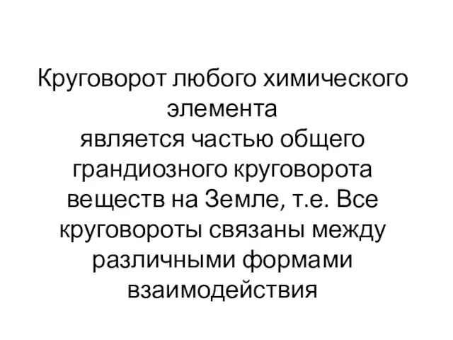 Круговорот любого химического элемента является частью общего грандиозного круговорота веществ на