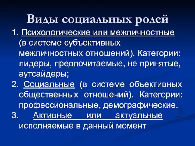 Виды социальных ролей 1. Психологические или межличностные (в системе субъективных межличностных