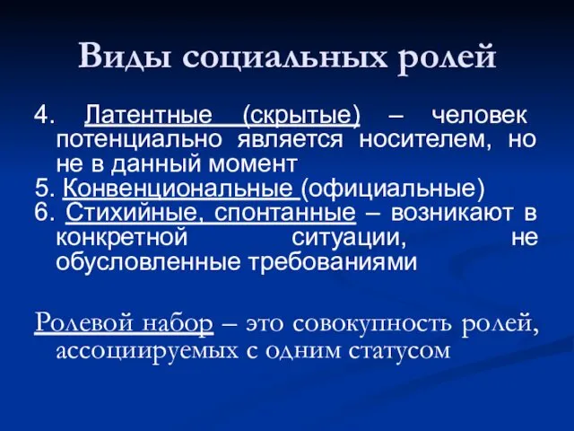 Виды социальных ролей 4. Латентные (скрытые) – человек потенциально является носителем,