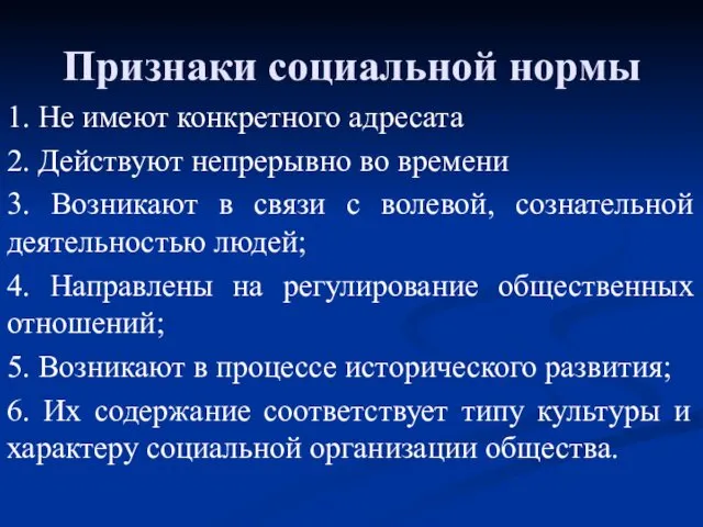 Признаки социальной нормы 1. Не имеют конкретного адресата 2. Действуют непрерывно